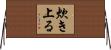 炊き上る Horizontal Wall Scroll