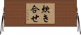 炊き合せ Horizontal Wall Scroll