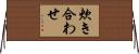 炊き合わせ Horizontal Wall Scroll