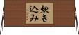 炊き込み Horizontal Wall Scroll