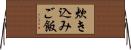 炊き込みご飯 Horizontal Wall Scroll