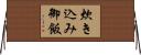 炊き込み御飯 Horizontal Wall Scroll