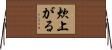 炊上がる Horizontal Wall Scroll