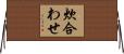 炊合わせ Horizontal Wall Scroll