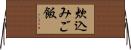 炊込みご飯 Horizontal Wall Scroll