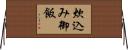 炊込み御飯 Horizontal Wall Scroll