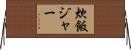 炊飯ジャー Horizontal Wall Scroll