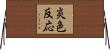 炎色反応 Horizontal Wall Scroll