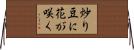炒り豆に花が咲く Horizontal Wall Scroll