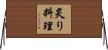 炙り料理 Horizontal Wall Scroll
