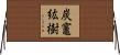 炭竈紘樹 Horizontal Wall Scroll