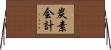 炭素会計 Horizontal Wall Scroll