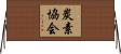 炭素協会 Horizontal Wall Scroll