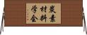 炭素材料学会 Horizontal Wall Scroll