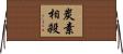 炭素相殺 Horizontal Wall Scroll