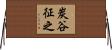 炭谷征之 Horizontal Wall Scroll