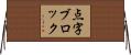 点字ブロック Horizontal Wall Scroll