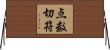 点数切符 Horizontal Wall Scroll