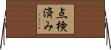 点検済み Horizontal Wall Scroll