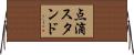 点滴スタンド Horizontal Wall Scroll