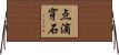点滴穿石 Horizontal Wall Scroll