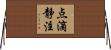 点滴静注 Horizontal Wall Scroll