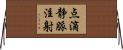 点滴静脈注射 Horizontal Wall Scroll