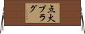 点火プラグ Horizontal Wall Scroll