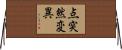 点突然変異 Horizontal Wall Scroll