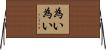 為い為い Horizontal Wall Scroll