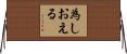 為しおえる Horizontal Wall Scroll