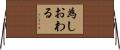 為しおわる Horizontal Wall Scroll