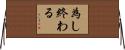 為し終わる Horizontal Wall Scroll