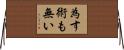 為す術も無い Horizontal Wall Scroll