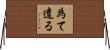 為て遣る Horizontal Wall Scroll