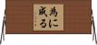 為に成る Horizontal Wall Scroll