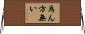 為ん方無い Horizontal Wall Scroll