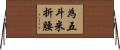 為五斗米折腰 Horizontal Wall Scroll