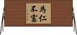 為仁不富 Horizontal Wall Scroll