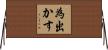 為出かす Horizontal Wall Scroll
