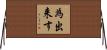為出来す Horizontal Wall Scroll