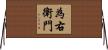 為右衛門 Horizontal Wall Scroll