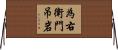 為右衛門吊岩 Horizontal Wall Scroll