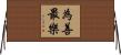 為善最樂 Horizontal Wall Scroll