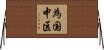 為国中区 Horizontal Wall Scroll