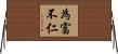 為富不仁 Horizontal Wall Scroll