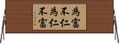 為富不仁，為仁不富 Horizontal Wall Scroll