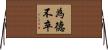 為德不卒 Horizontal Wall Scroll