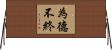 為德不終 Horizontal Wall Scroll