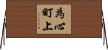 為心町上 Horizontal Wall Scroll